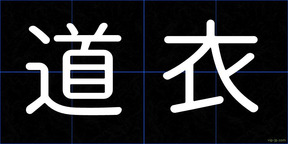 道衣