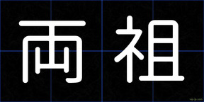 両祖