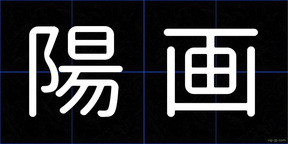 陽画