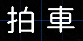拍車