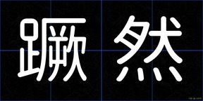 蹶然