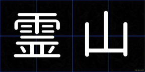 霊山
