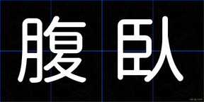 腹臥