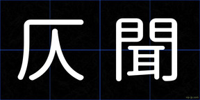 仄聞