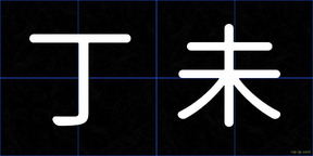 丁未