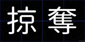 掠奪