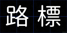 路標