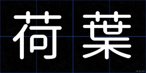 荷葉