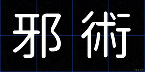 邪術