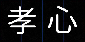 孝心