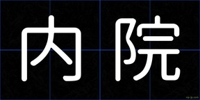 内院