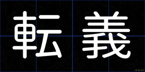 転義