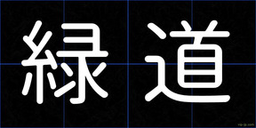 緑道