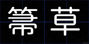 箒草
