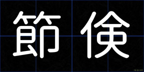 節倹