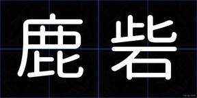 鹿砦