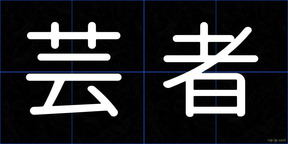 芸者
