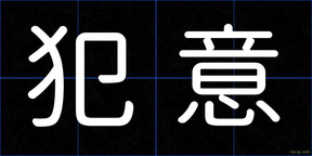 犯意
