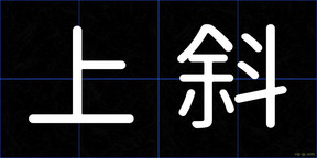 上斜