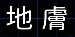 地膚