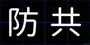 防共