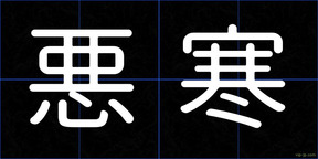 悪寒