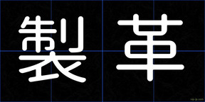 製革