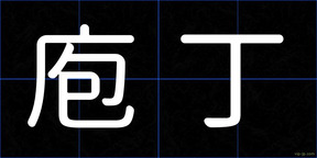 庖丁