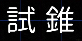 試錐