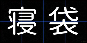 寝袋