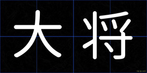 大将