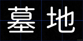 墓地