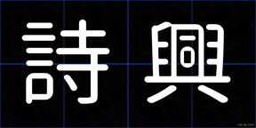 詩興