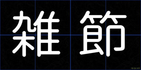 雑節