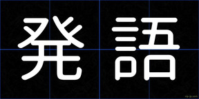 発語