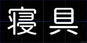 寝具