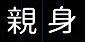親身