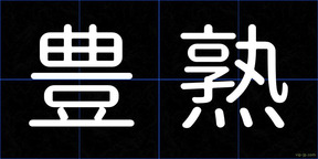 豊熟