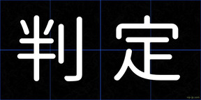 判定