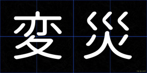変災
