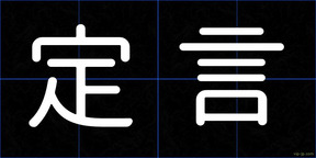 定言