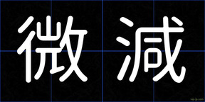 微減