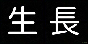 生長