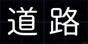 道路