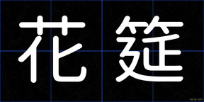 花筵