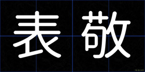 表敬
