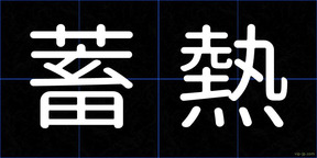 蓄熱
