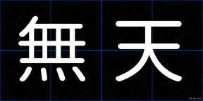無天