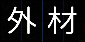 外材
