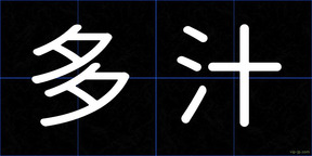 多汁